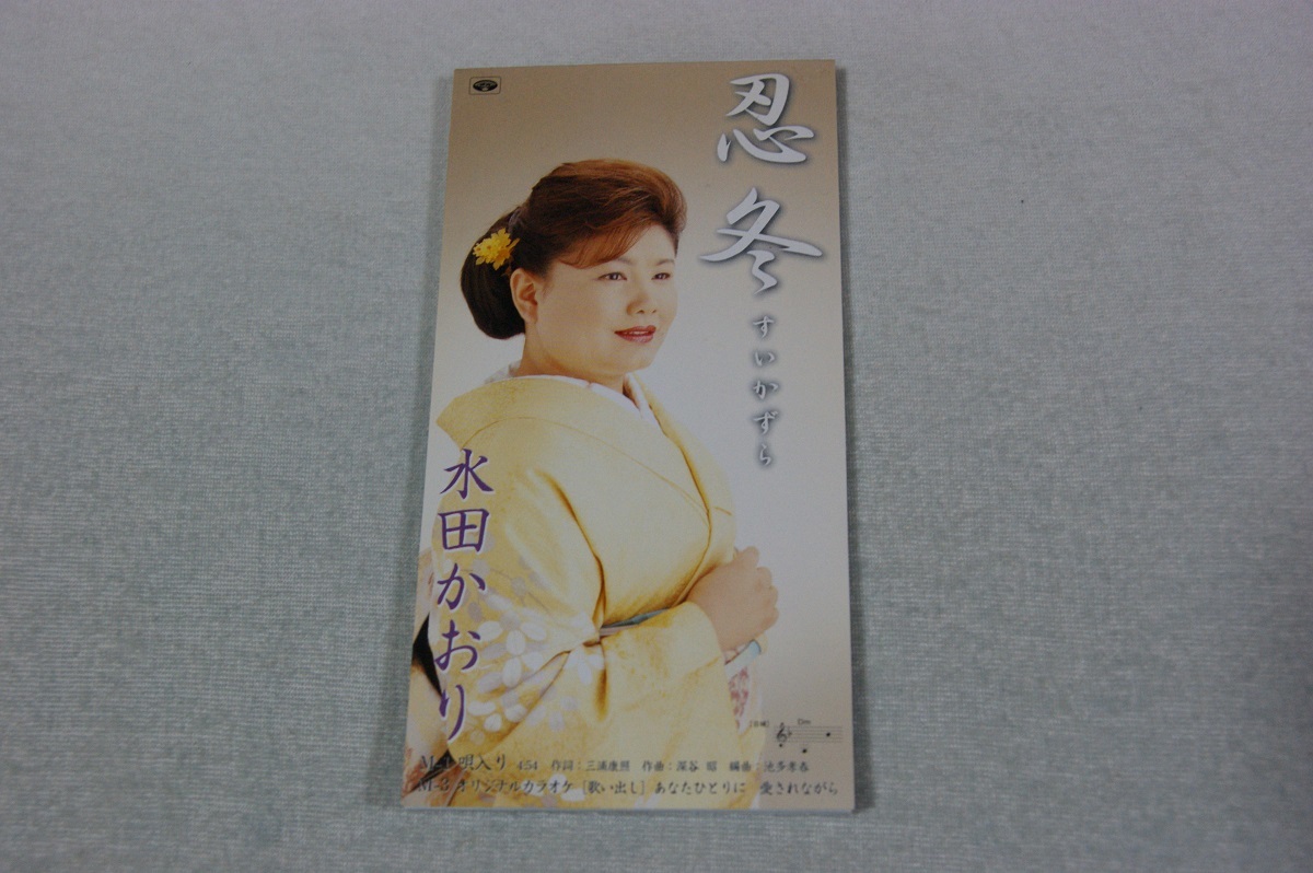 忍冬 (すいかずら) 水田かおり 8㎝CD拍卖