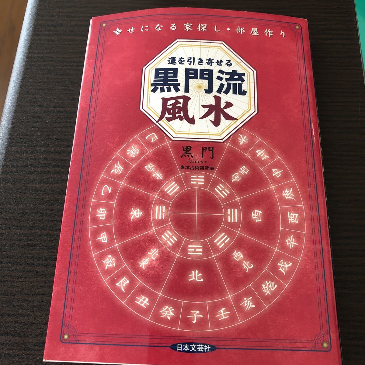 運を引き寄せる黒門流風水拍卖