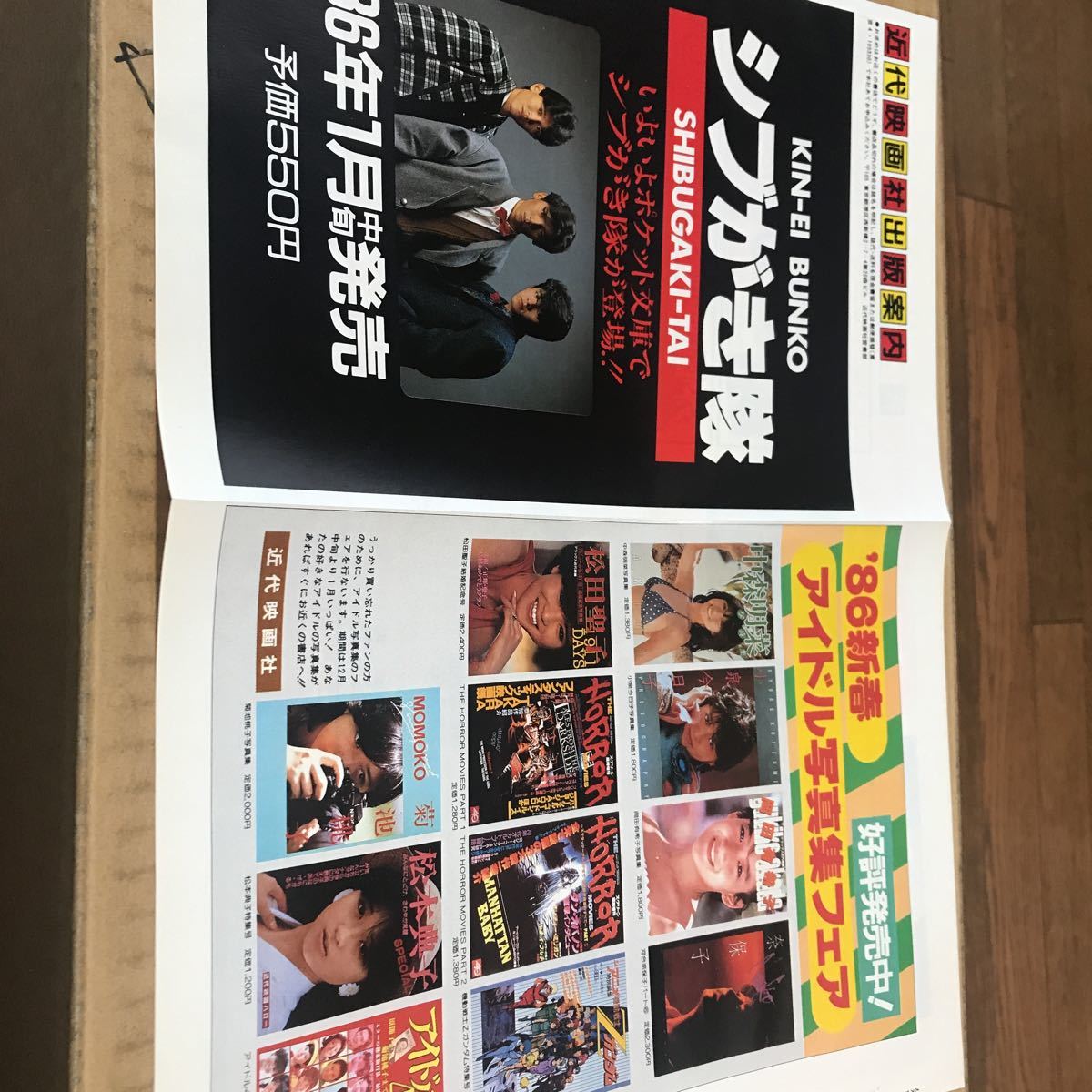 中森明菜、小泉今日子、岡田有希子、松本典子、シブガキ隊【近代映画社広告】説明参照【送料→説明参照】即決BKHYSR 86sc02拍卖