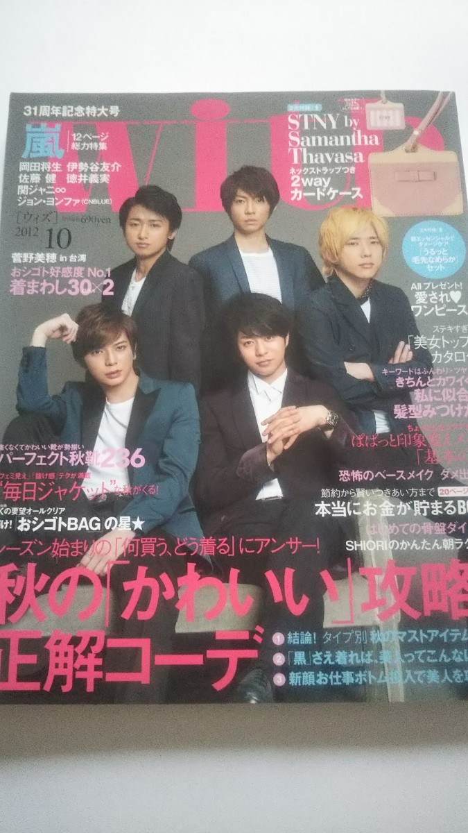 with 2012 10月号 嵐 岡田将生 伊勢谷友介 佐藤健 徳井義実 ジョン・ヨンファ 菅野美穂 木村文乃 錦戸亮 大倉忠義 拍卖