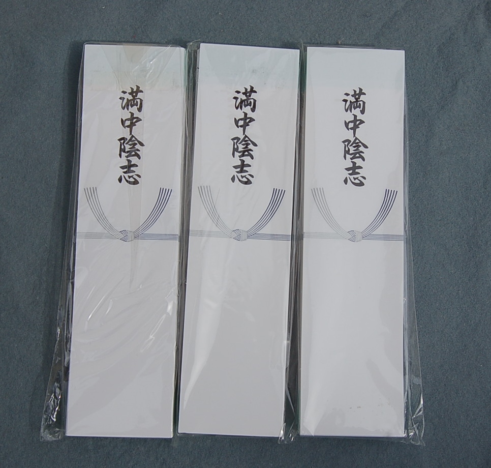 冠婚葬祭 熨斗紙 11 のし紙 300枚 短冊 札紙 満中陰志 拍卖