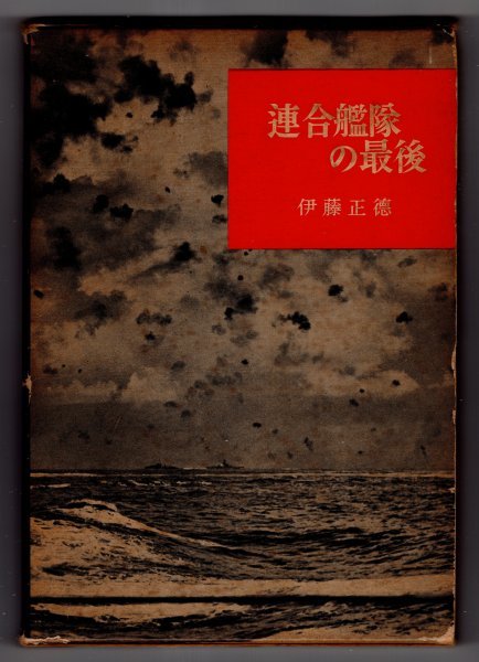 昭和31年発行 「連合艦隊の最後」 伊藤正徳 文藝春秋新社拍卖