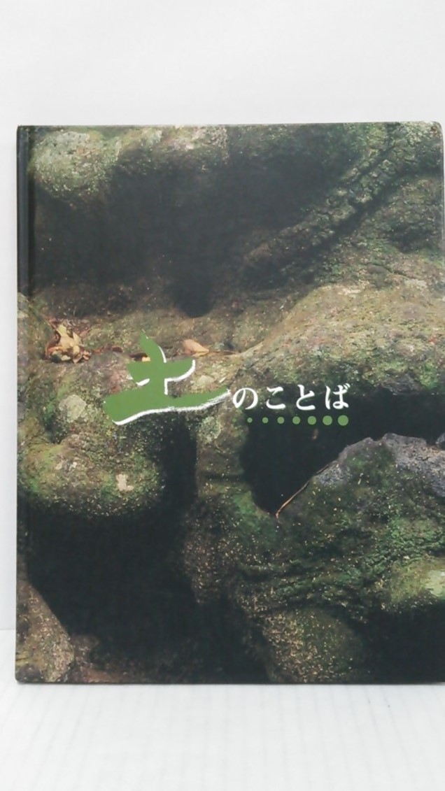 土のことば 建築作品集 発行所:織部製陶株式会社 1995年11月24日 初版拍卖