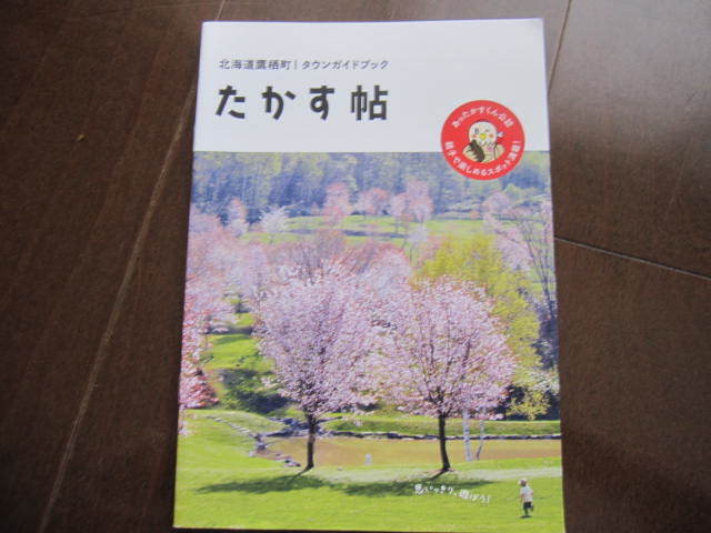 地元限定本 北海道旅行 上川郡 旭川 鷹栖町 たかす帖 タウンガイドブック 旅ガイド案内 2023年 A5サイズ拍卖
