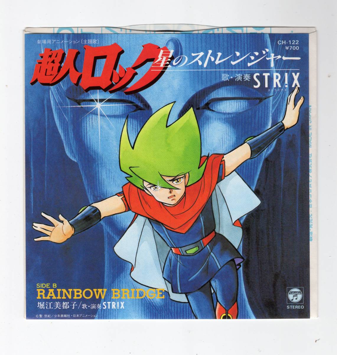EPレコード■超人ロック 星のストレンジャー■歌・演奏:STRIX (河内淳一)■片面:RAINBOW BRIDGE(歌:堀江美都子) ■再生確認済み拍卖
