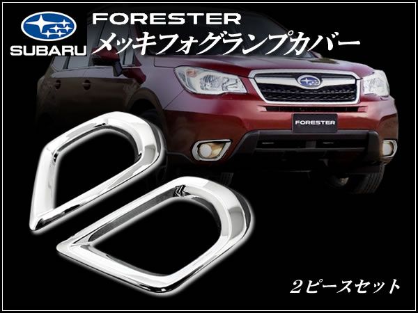 SJ フォレスター フォグランプカバー クロームメッキ 2ピース拍卖