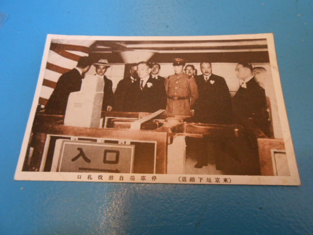 ● 東京地下鉄道 / 停車場自動改札口 ●・・・D2拍卖