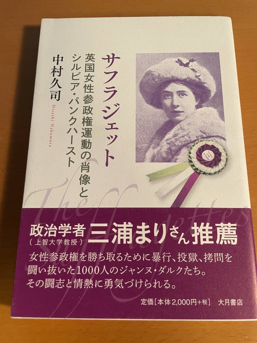 サフラジェット 英国女性参政権運動の肖像とシルビア・パンクハースト D04090拍卖