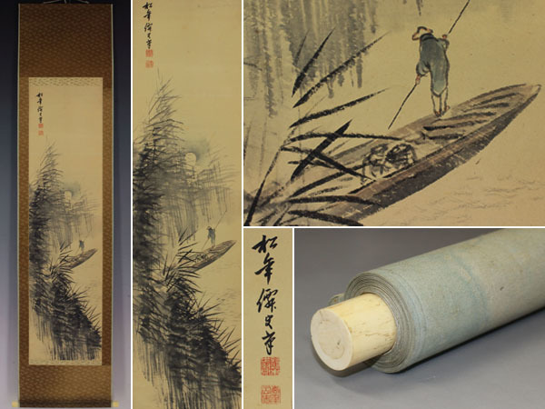 【真作】鈴木松年【葦湖上名月図】◆紙本◆木村光年識箱◆掛軸 z04141拍卖