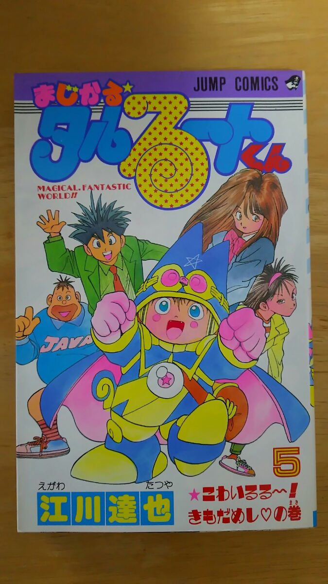 まじかる☆タルるートくん 第5巻 / 江川達也 / ジャンプ・コミックス拍卖