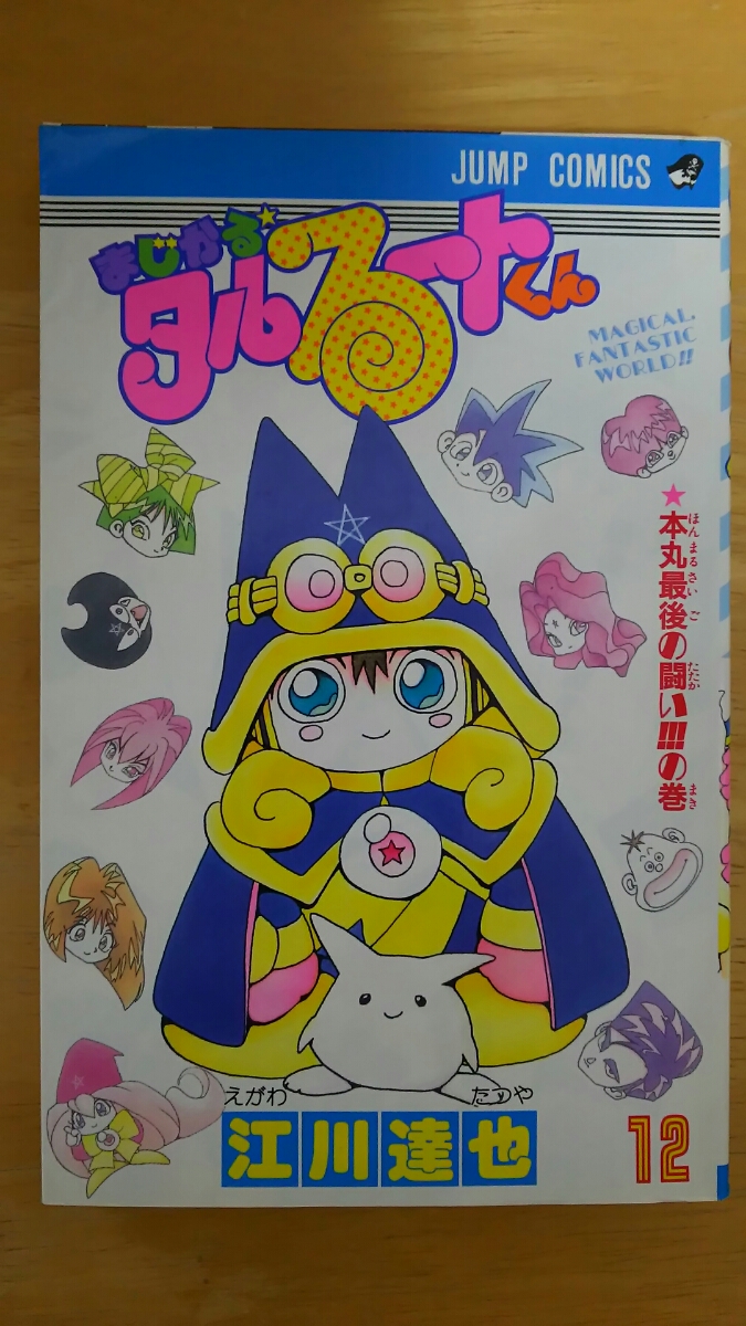 まじかる☆タルるートくん 第12巻 / 江川達也 / ジャンプ・コミックス拍卖