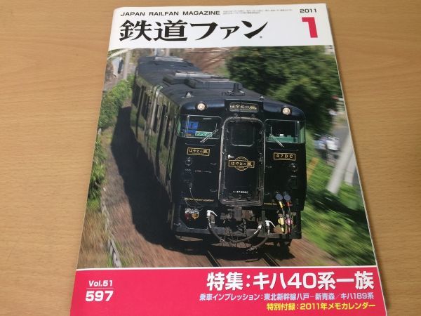 ●K095●鉄道ファン●2011年1月●201101●キハ40系特集東北新幹線リゾートビューふるさとキハ189系付録あり●即決拍卖