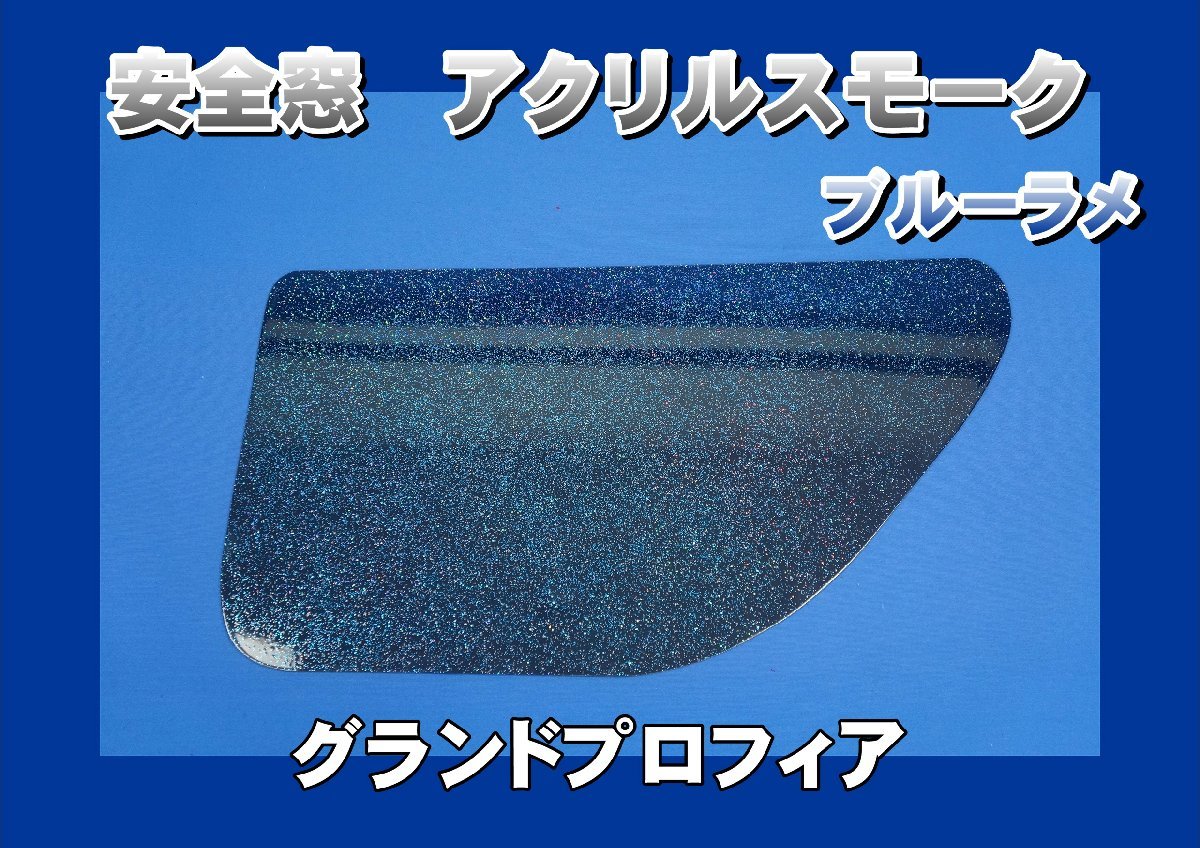 グランドプロフィア用 安全窓スモーク ブルーラメ入り 透明 外窓拍卖