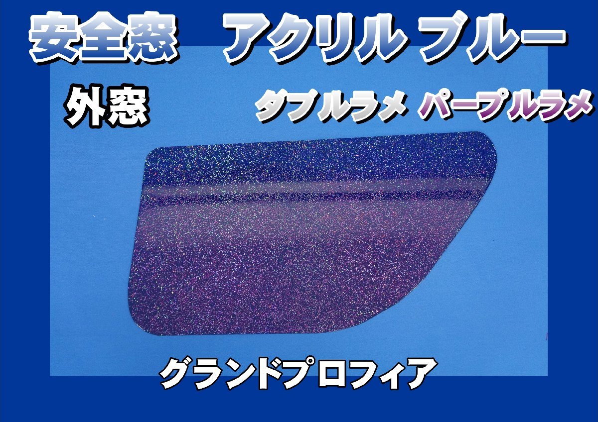 グランドプロフィア用 安全窓ブルー ダブルラメ パープルラメ入り 透明 外窓拍卖
