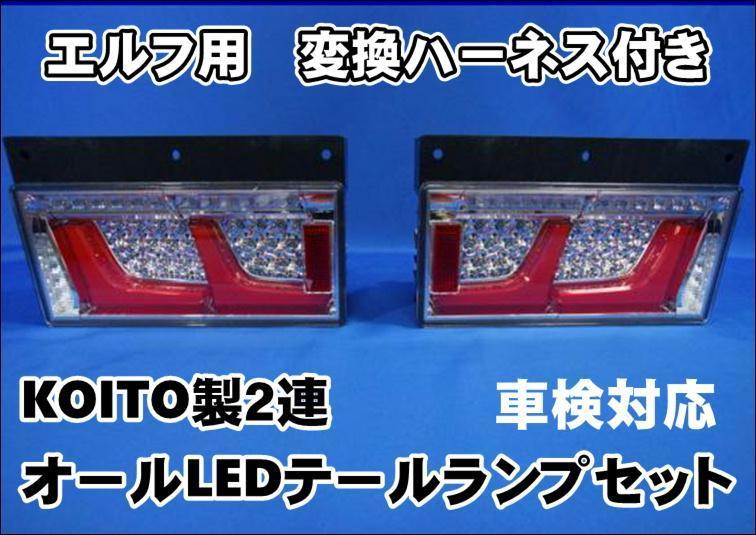 エルフ用 車検対応 KOITO製 2連オールLEDテール ランプ セット 24v 用 変換ハーネス付き拍卖