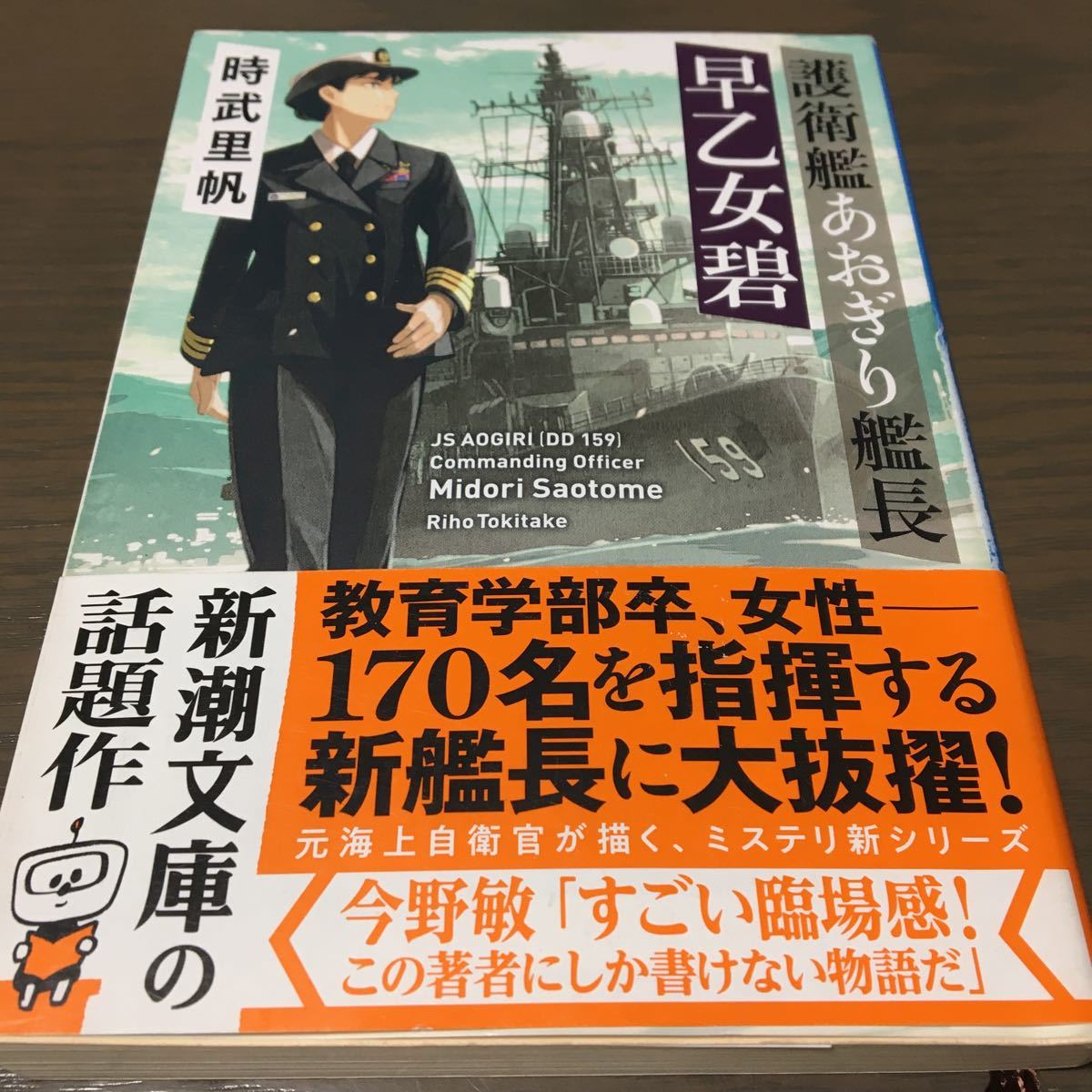 『護衛艦あおぎり艦長 早乙女碧』時武里帆拍卖