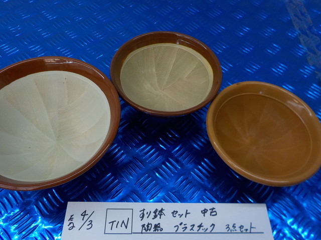 TIN●○すり鉢セット 中古 陶器 プラスチック 3点セット 5-4/3(こ)拍卖
