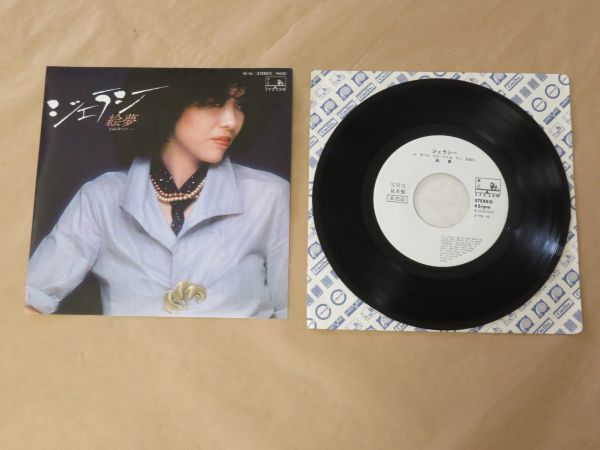 ジェラシー / 絵夢 / 見本盤 白ラベル 7インチ拍卖