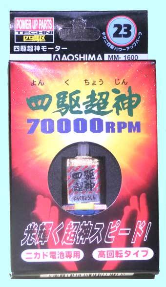 ▲▲70000回転★青島#23 四駆超神★中級者用ミニ四駆競技用モーター◆充電電池使用必須・一次流通 新品未使用美品超貴重レア・残少量拍卖