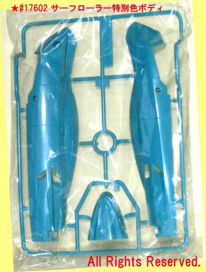 ▲▲最終品・2001年超限定★#17602 サーフローラー 特別色ボディ★タミヤ・ダンガンレーサー用・限定一次流通 新品未使用拍卖