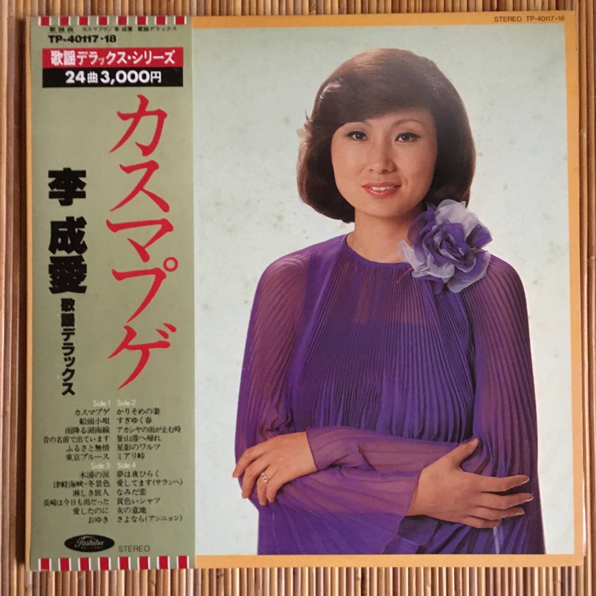 《帯付・美盤》李成愛『カスマプゲー歌謡デラックス・シリーズ』LP~釜山港へ帰れ/韓国歌謡/藤圭子/石川さゆり/歌謡だよ拍卖