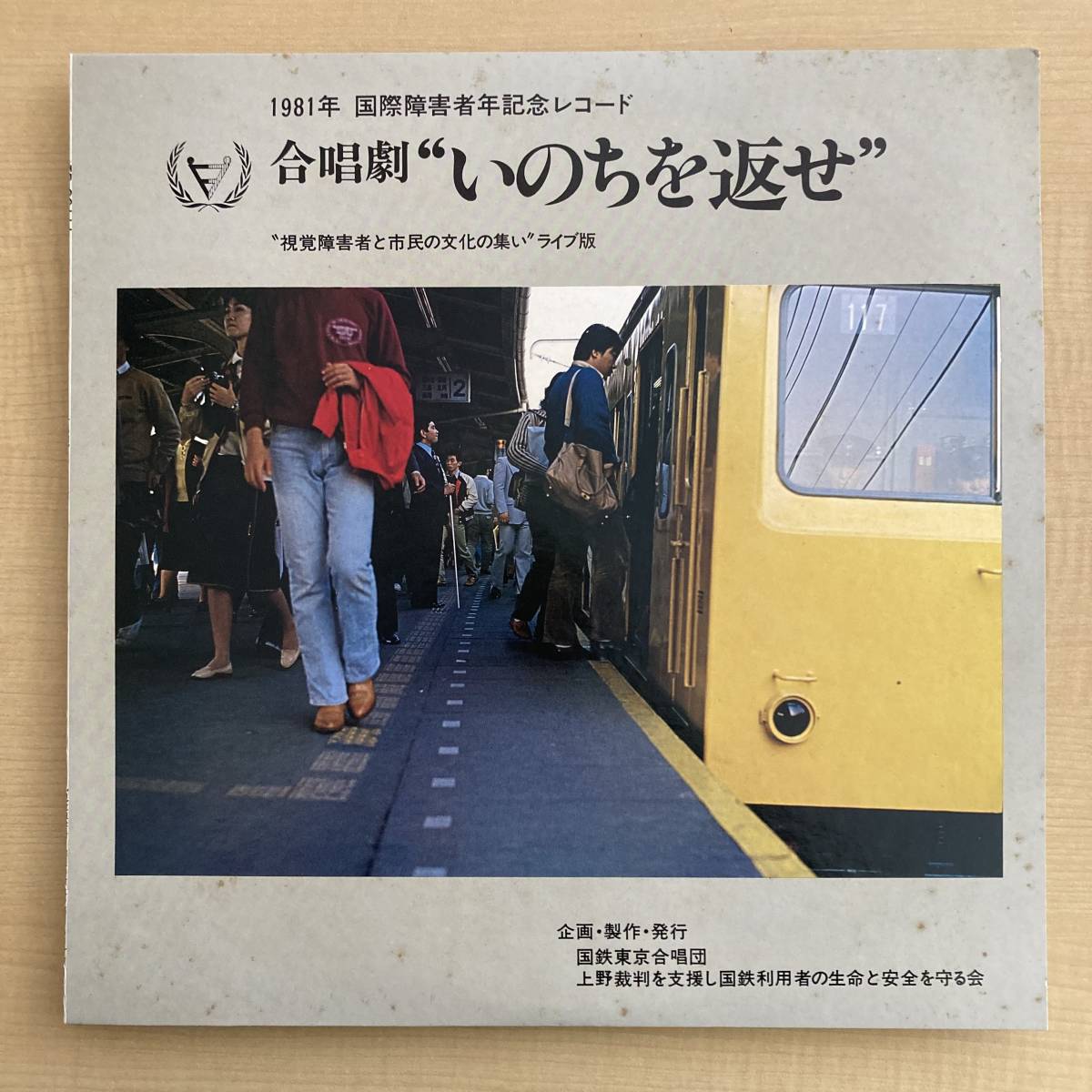 《自主盤》『合唱劇“いのたを返せ”』LP〜1981年国際障害者年記念レコード/小島康男/鶴嘉一郎/大西進/土井大助/国鉄東京合唱団/にほ拍卖