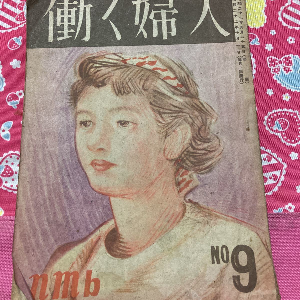 働く婦人 昭和22年発行 NO9 日本民主主義文化連盟 宮本百合子 加藤シヅエ拍卖