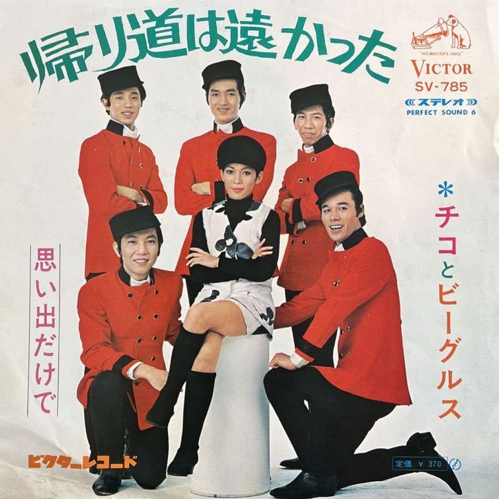 7inch■和モノ/チコとビーグルス/帰り道は遠かった/SV 785/EP/7インチ/45rpm/Victor拍卖