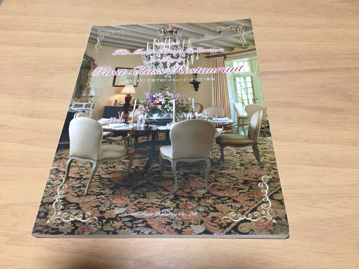 Piano Solo 一流レストランで奏でるヒットミュージックピアノ曲集 (ピアノ・ソロ) superfly 竹内まりや 東方神起 原田郁子 エンヤ他拍卖
