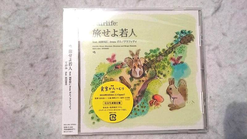 Fairlife 旅せよ若人 feat.岡野昭仁 from ポルノグラフィティ 浜田省吾 完全生産限定盤拍卖