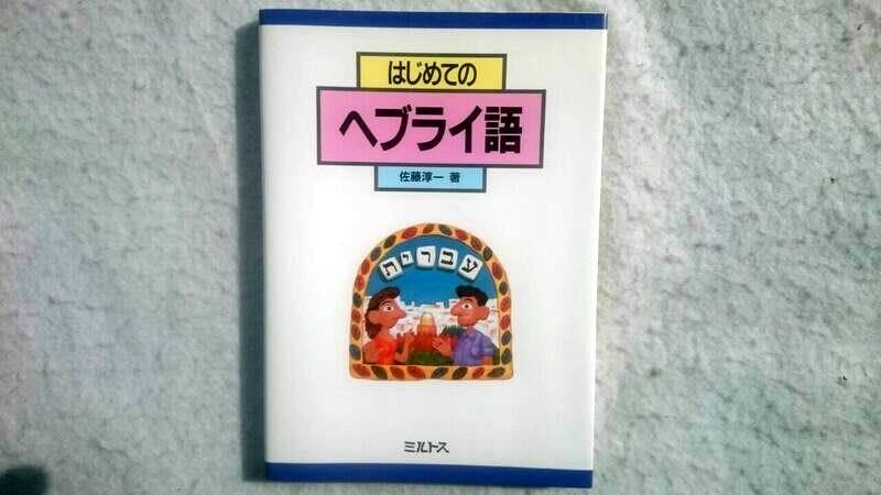 はじめてのヘブライ語 佐藤淳一著 レア本拍卖