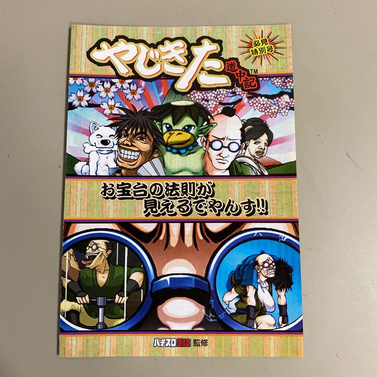 パチスロ小冊子 やじきた道中記拍卖