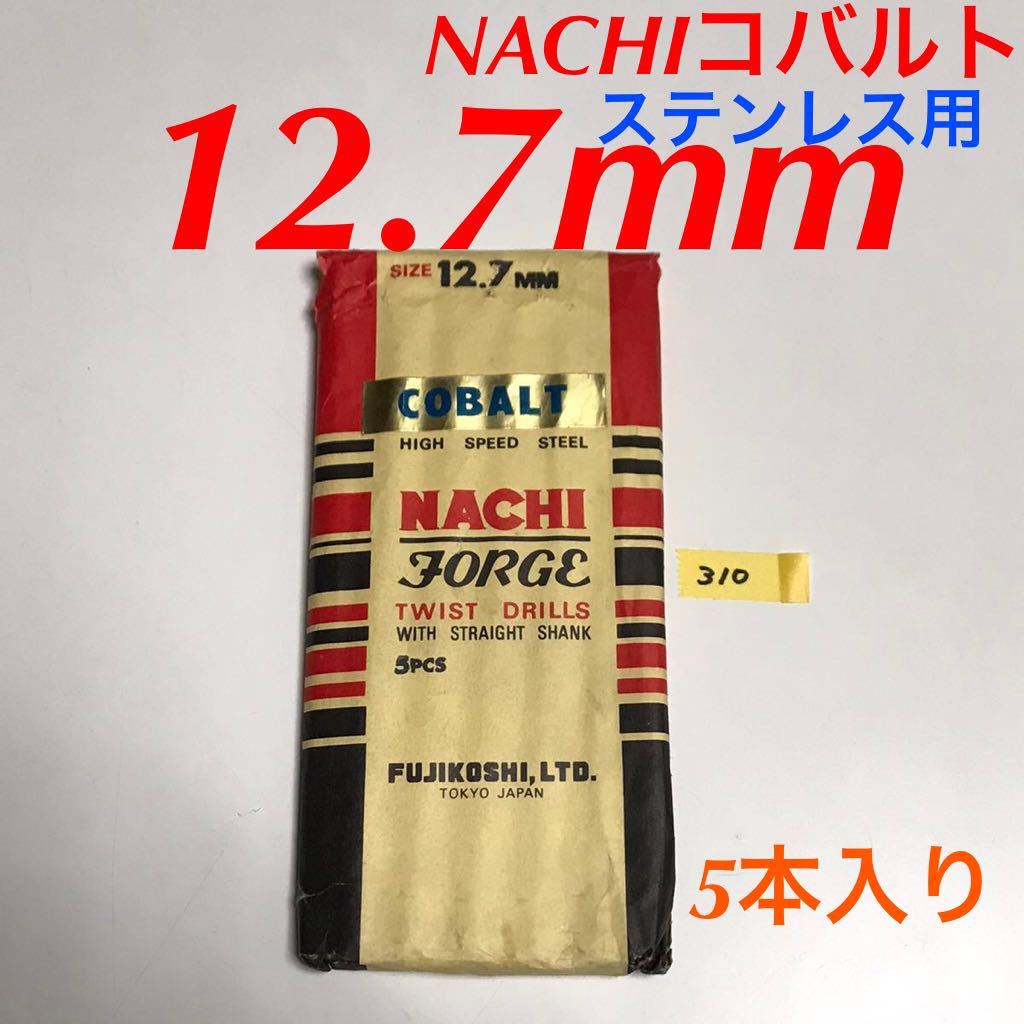 匿名送料込み/12.7mm 5本セット 不二越 ナチ NACHIコバルトドリル ステンレス用 鉄工用 コバルトハイス ストレートシャンク シンニング/310拍卖