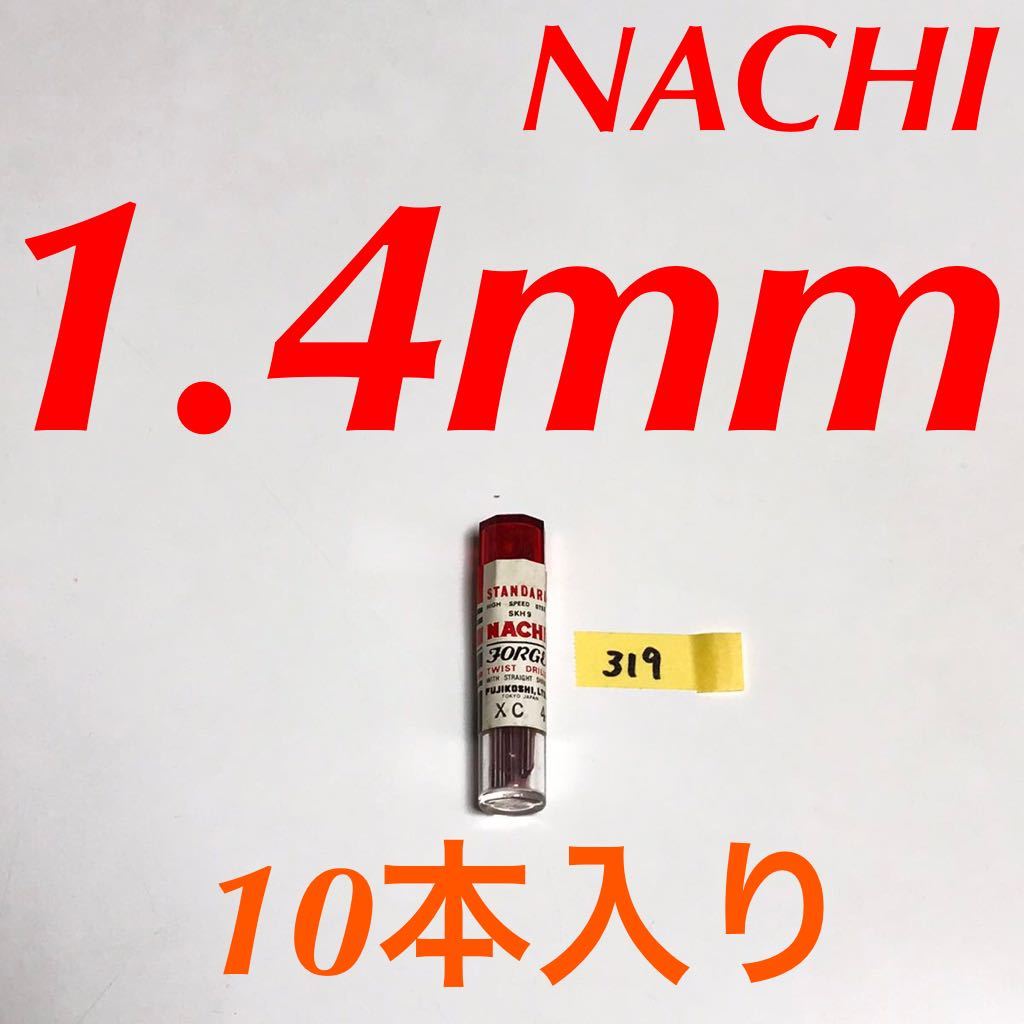 匿名送料込み/1.4mm 10本セット 未使用 不二越 ナチ NACHI ツイストドリル JORGE 鉄工用 ストレートシャンク 長期保管品/319拍卖