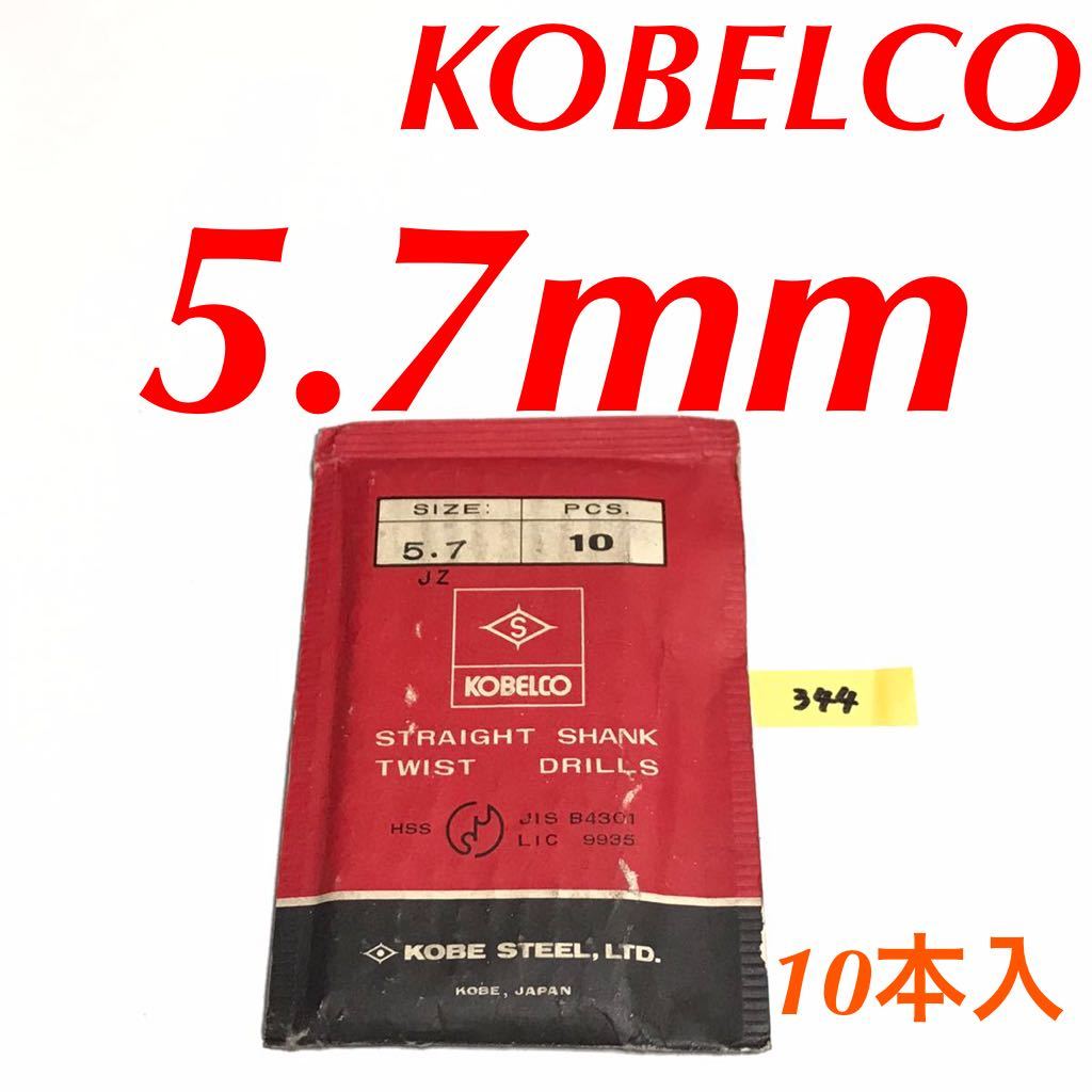 匿名送料込み/5.7mm 10本セット コベルコ KOBELCO ツイストドリル 鉄工用 ストレートシャンク ドリル 長期保管品 鉄工所/344拍卖