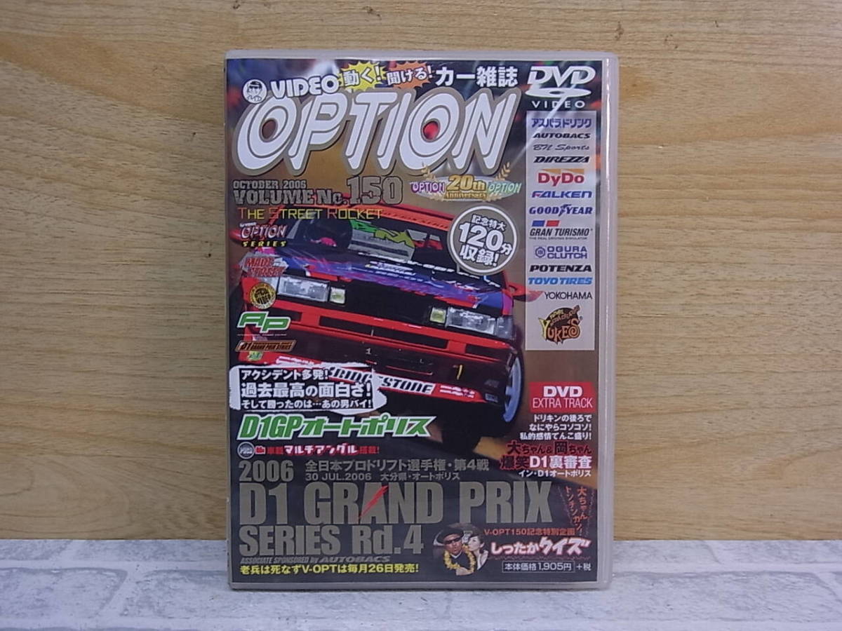 △E/925●カーレスDVD☆オプション OPTION☆No.150☆2006 D1GP オートポリス☆中古品拍卖