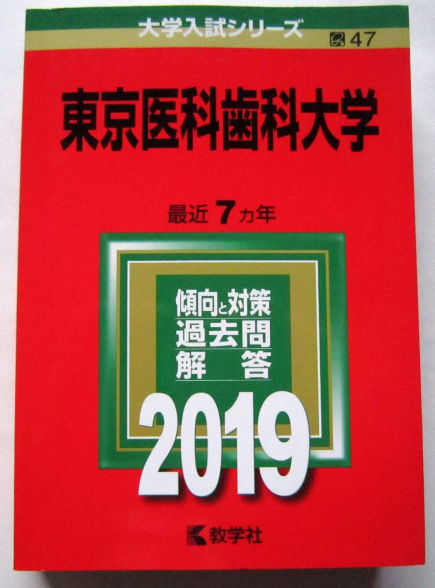 ★赤本★2019年★東京医科歯科大学★7ヵ年★拍卖