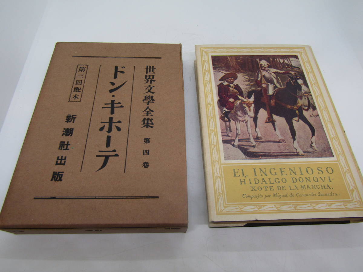 ドン・キホーテ 世界文学全集 新潮社 昭和二年(L781)拍卖