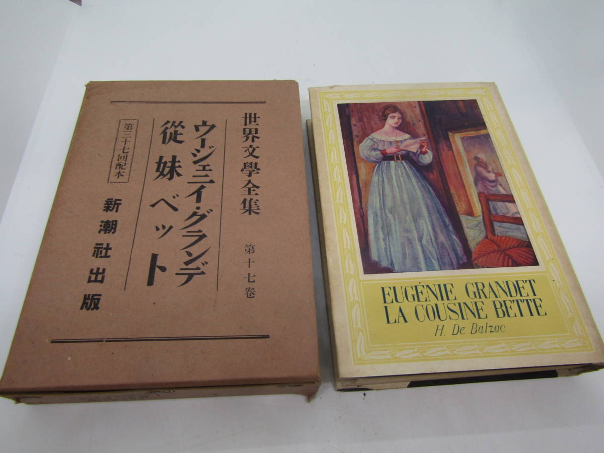 世界文学全集 ウージェニイ・グランデ 昭和五年 新潮社(L782)拍卖
