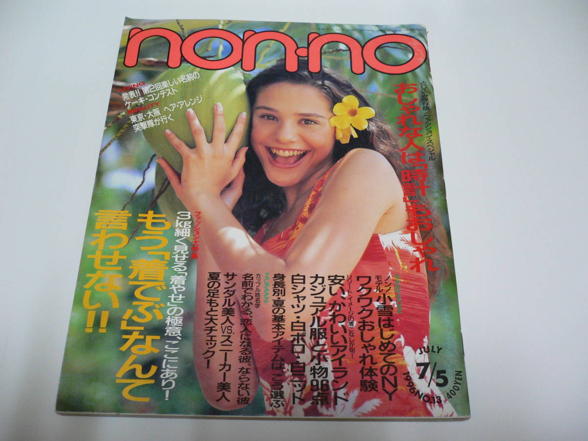 non-no ノンノ 1996 07/05 小雪 はな 西田尚美 山口いづみ 甘糟記子 松沼リナ 前園真聖 りょう 西田ひかる 菅野美穂拍卖