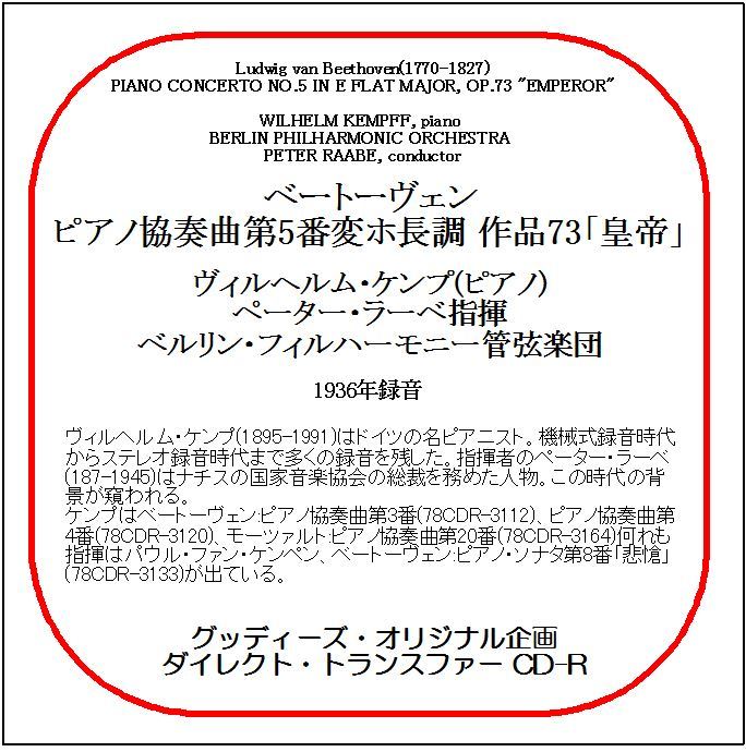 ベートーヴェン:ピアノ協奏曲第5番「皇帝」/ヴィルヘルム・ケンプ/送料無料/ダイレクト・トランスファー CD-R拍卖