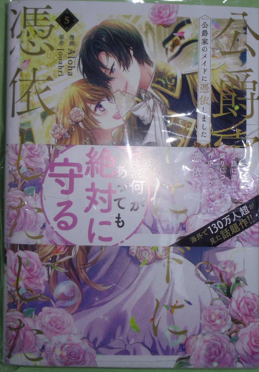 公爵家のメイドに憑依しました 5巻拍卖