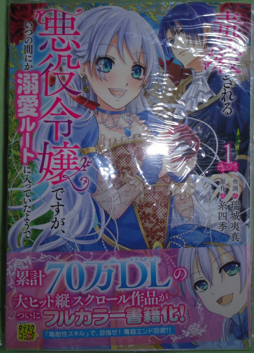 毒殺される悪役令嬢ですが、いつの間にか溺愛ルートに入っていたようで1拍卖