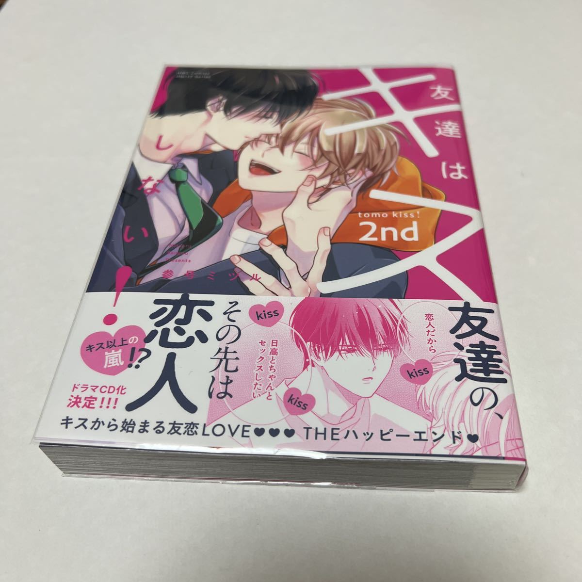 BL 3544 友達はキスしない! 2nd…参号ミツル拍卖