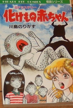 川島のりかず 化けもの赤ちゃん ひばりコミックス231 SFシリーズ 黒背 ひばり書房拍卖