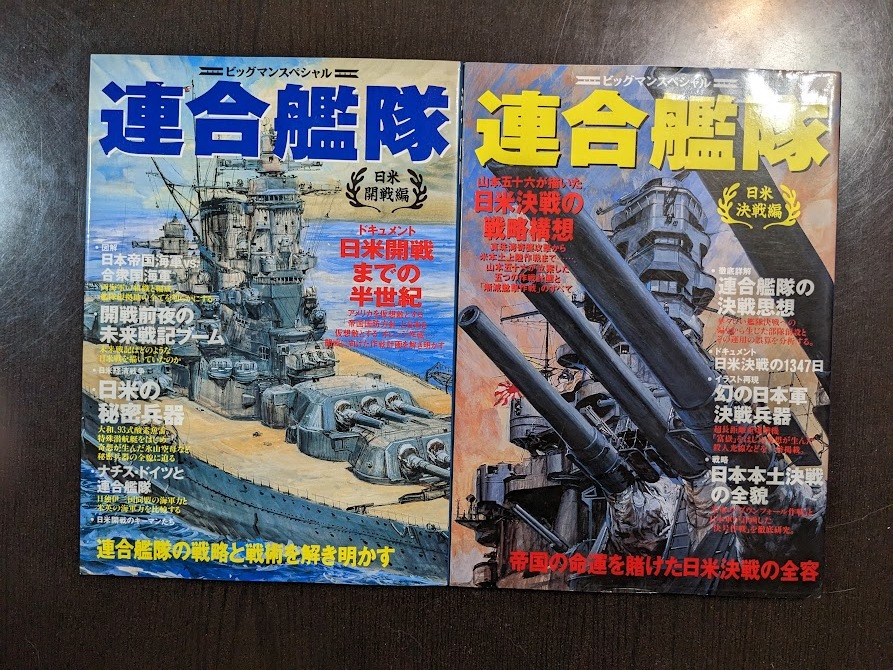 ☆ビッグマンスペシャル 連合艦隊全2冊拍卖