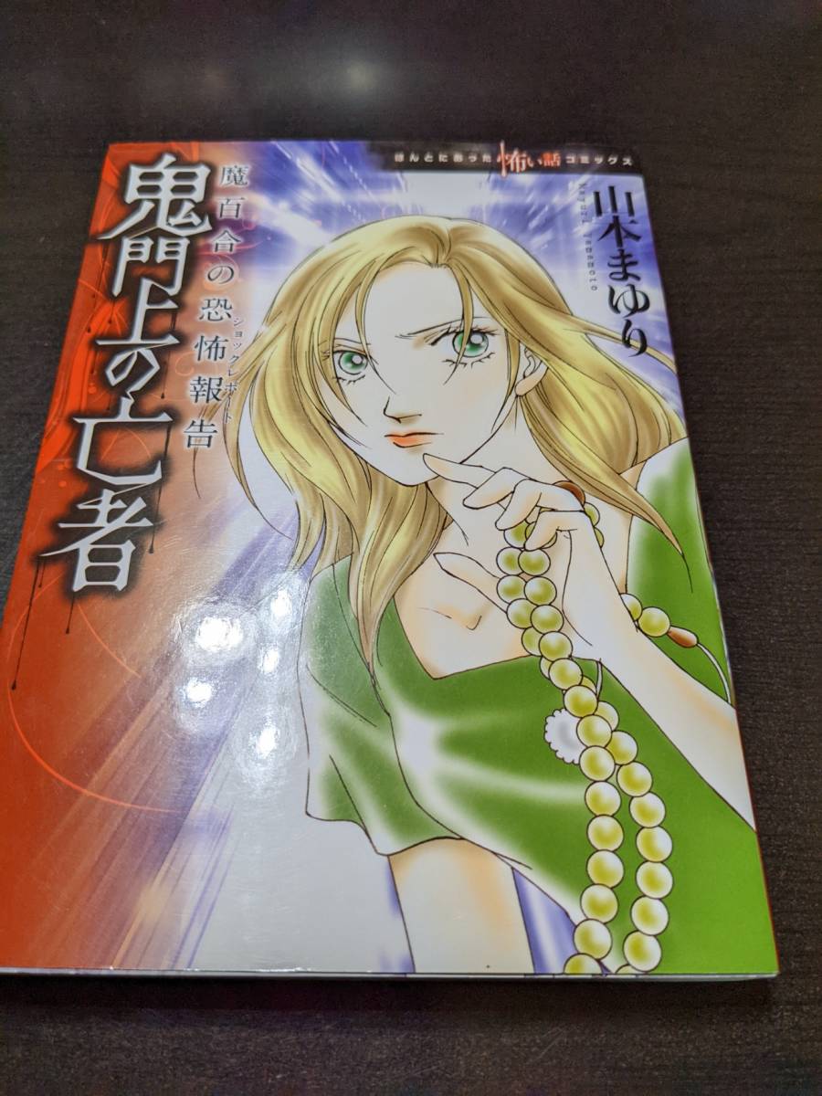 コミック 魔百合の恐怖報告 「鬼門上の亡者」拍卖
