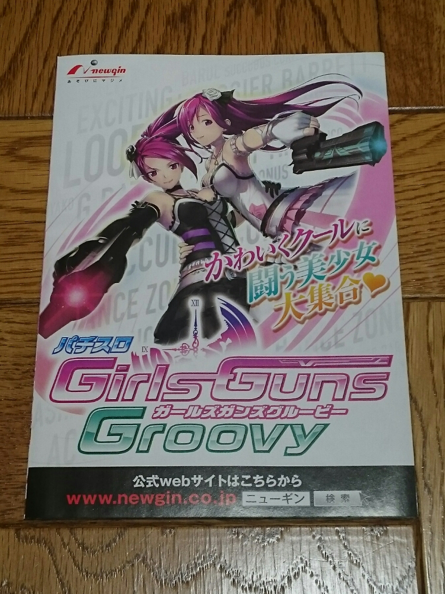 ガールズガンズグルービー Girls Guns Groovy パチスロ ガイドブック 小冊子 遊技カタログ 新品 未使用 newgin ニューギン拍卖