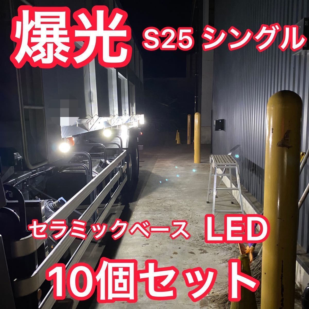 【爆光 高輝度】10個(+事前保証1個)計11個セット★セラミックベース★マーカー球 LED SMD S25 BA15S 1156 ホワイト 白 シングル 12V 24V拍卖