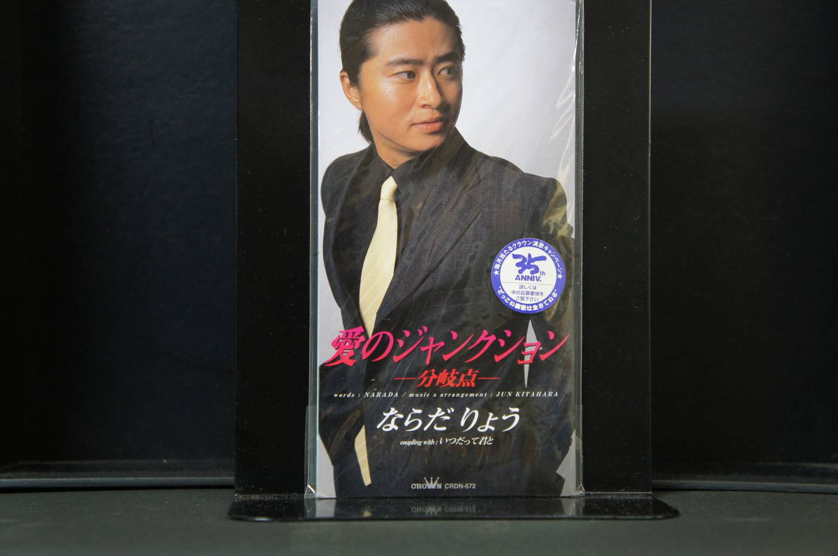 愛のジャンクション - 分岐点 - ならだ ならだりょう 新品CDS Cs12 送料無料拍卖